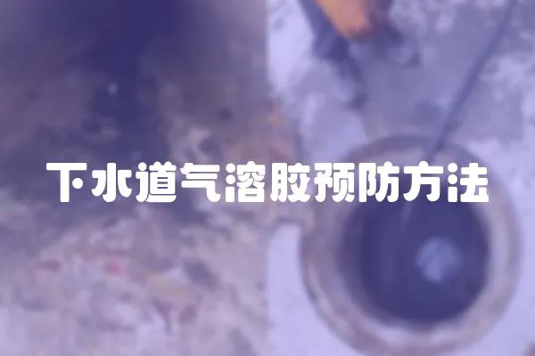 下水道氣溶膠預防方法