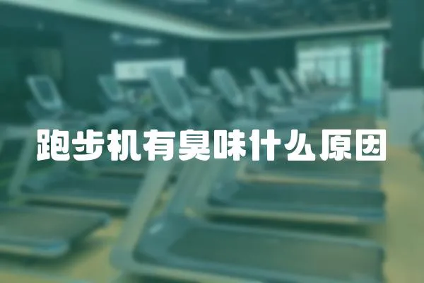 跑步機有臭味什么原因