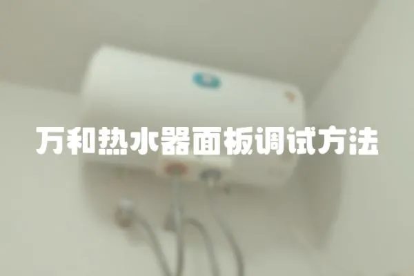 萬和熱水器面板調(diào)試方法