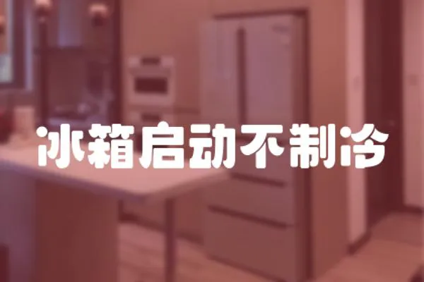 冰箱啟動不制冷