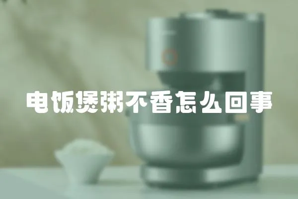 電飯煲粥不香怎么回事