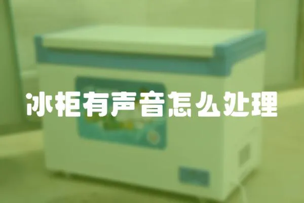 冰柜有声音怎么处理