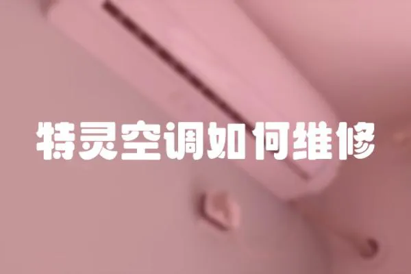特靈空調(diào)如何維修