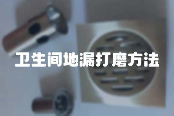 衛生間地漏打磨方法