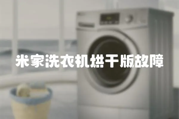 米家洗衣機(jī)烘干版故障