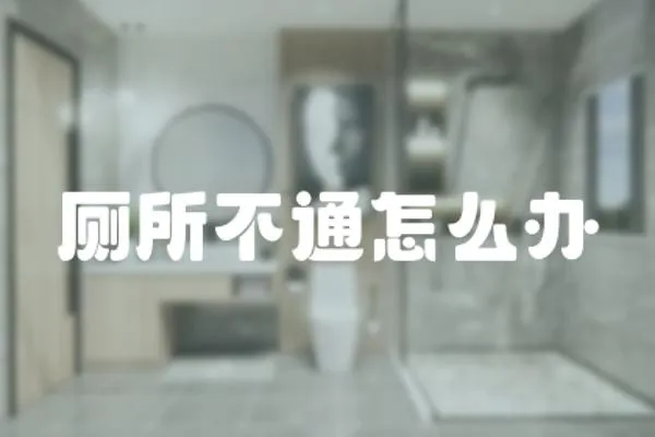 廁所不通怎么辦