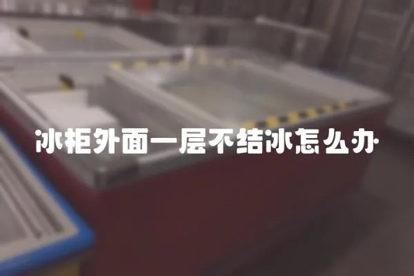 冰柜外面一層不結冰怎么辦