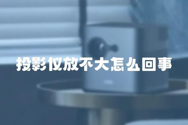 投影儀放不大怎么回事