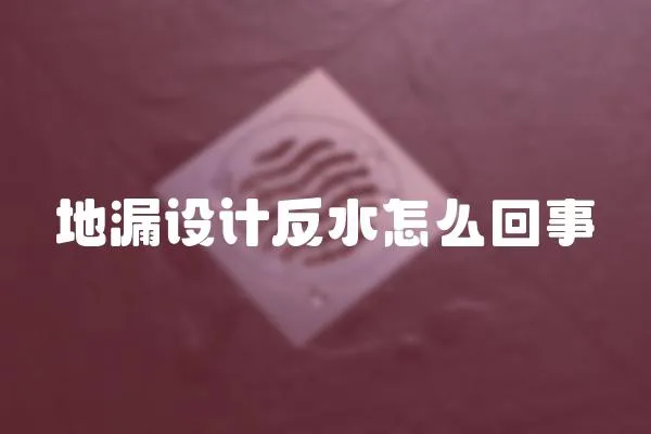地漏設(shè)計(jì)反水怎么回事