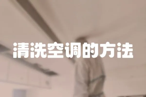 清洗空調的方法