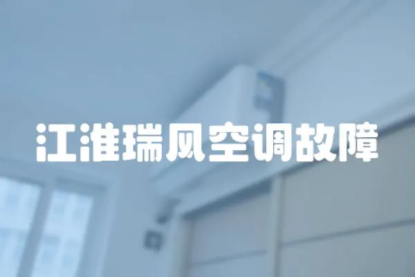 江淮瑞風(fēng)空調(diào)故障