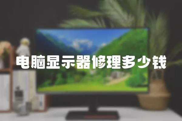 電腦顯示器修理多少錢