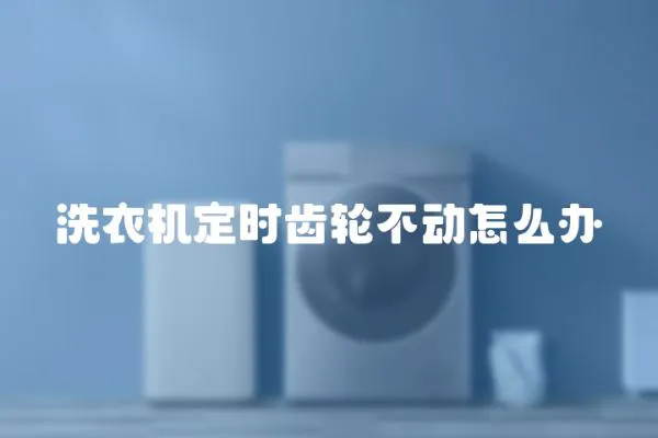 洗衣機定時齒輪不動怎么辦