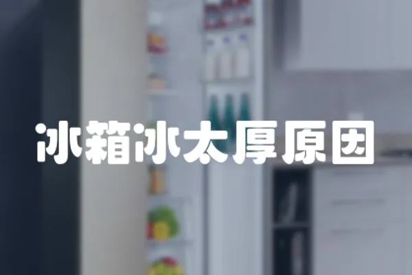 冰箱冰太厚原因