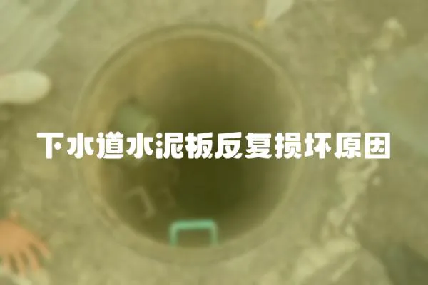 下水道水泥板反復損壞原因