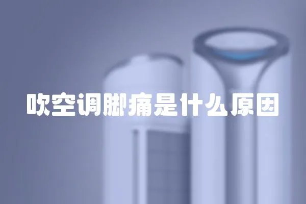 吹空調腳痛是什么原因
