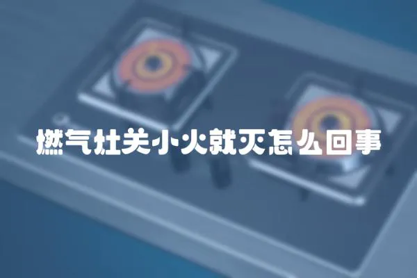 燃气灶关小火就灭怎么回事