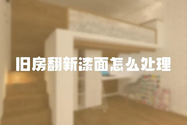 舊房翻新漆面怎么處理
