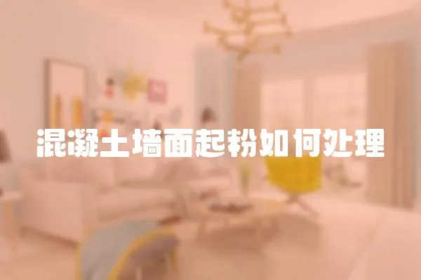 混凝土墻面起粉如何處理