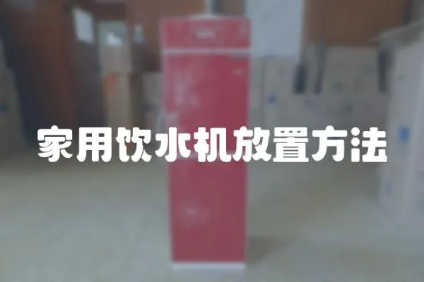 家用飲水機放置方法