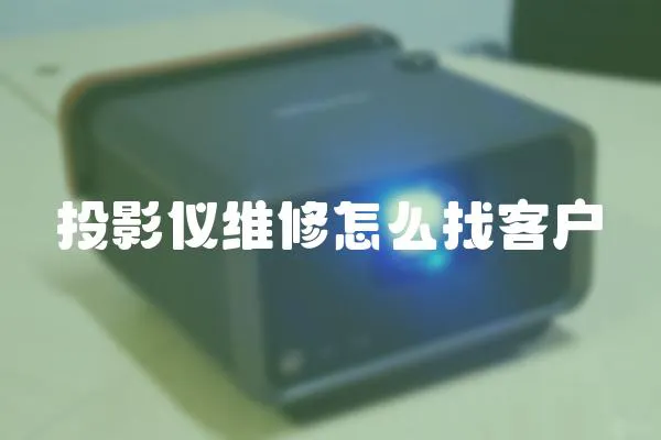 投影儀維修怎么找客戶