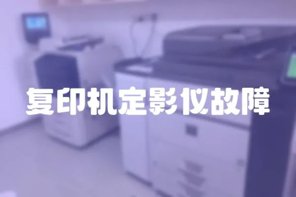 復印機定影儀故障