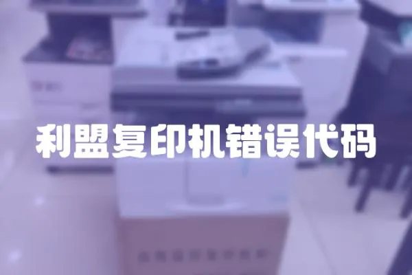 利盟復印機錯誤代碼