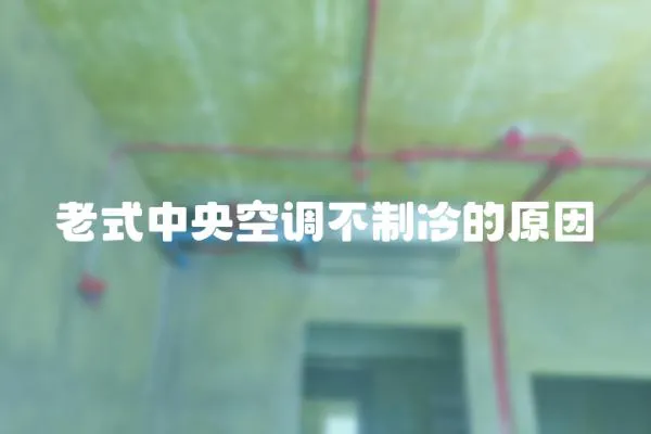 老式中央空調不制冷的原因