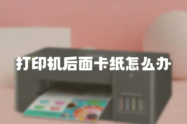 打印機(jī)后面卡紙?jiān)趺崔k