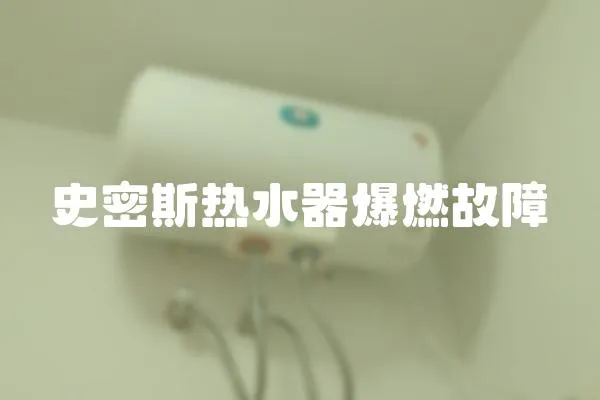 史密斯熱水器爆燃故障