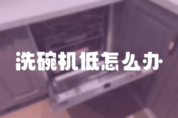 洗碗機低怎么辦