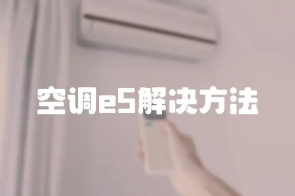 空調(diào)e5解決方法