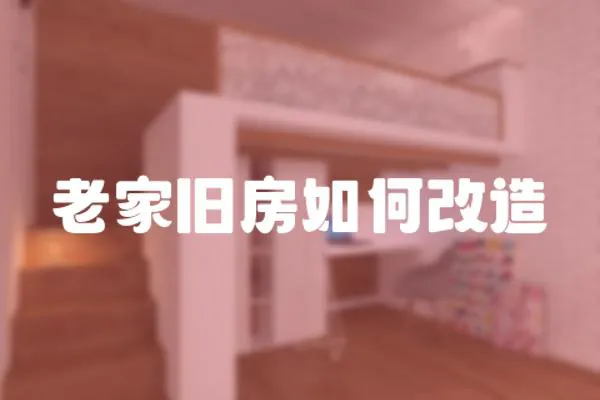 老家舊房如何改造
