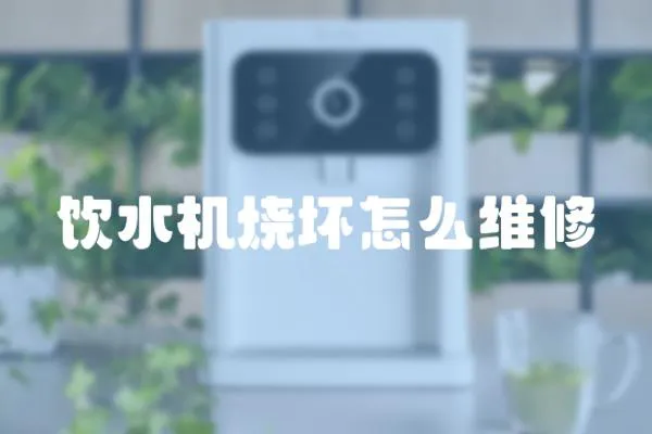 飲水機(jī)燒壞怎么維修