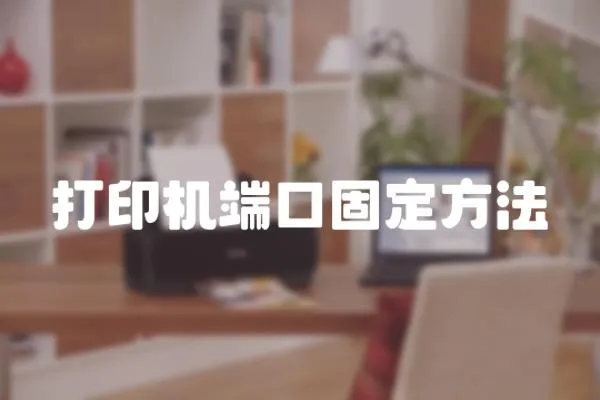 打印機端口固定方法