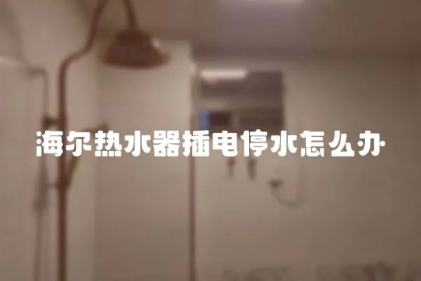 海爾熱水器插電停水怎么辦