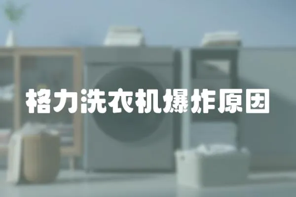 格力洗衣機爆炸原因