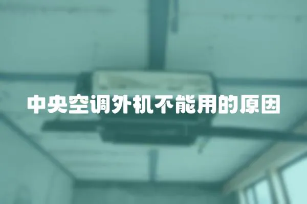 中央空調外機不能用的原因