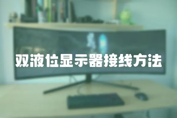 雙液位顯示器接線方法