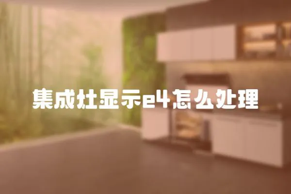 集成灶顯示e4怎么處理