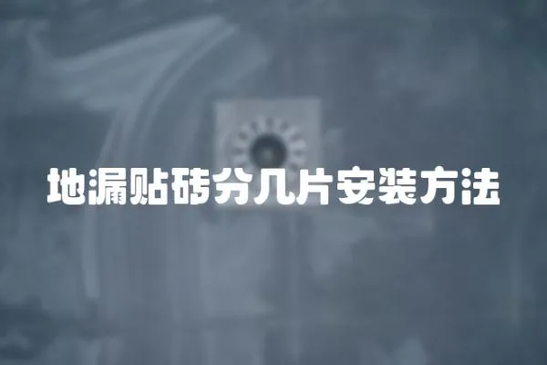 地漏貼磚分幾片安裝方法