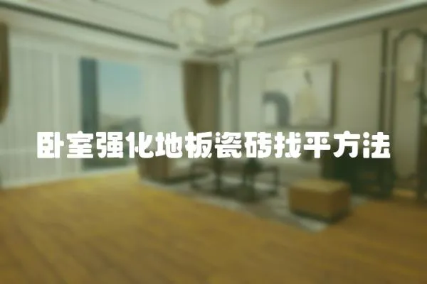 臥室強化地板瓷磚找平方法