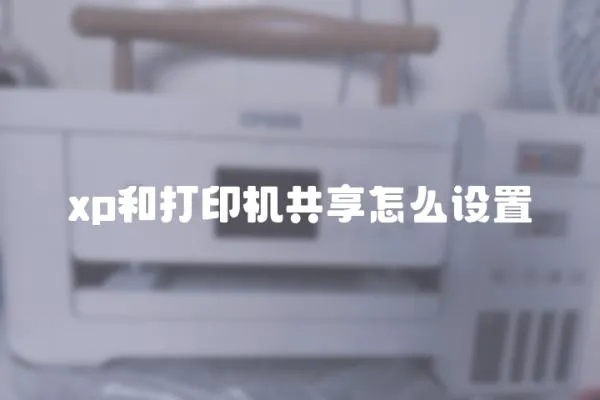 xp和打印機(jī)共享怎么設(shè)置