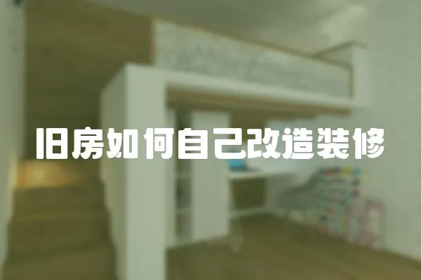 舊房如何自己改造裝修