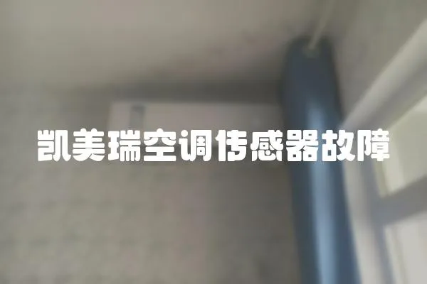 凱美瑞空調傳感器故障