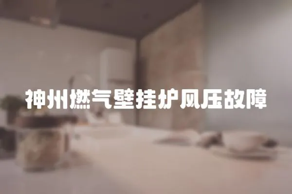 神州燃氣壁掛爐風壓故障
