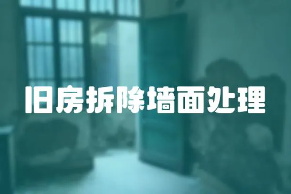 舊房拆除墻面處理