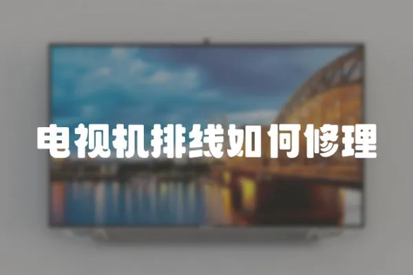 電視機排線如何修理