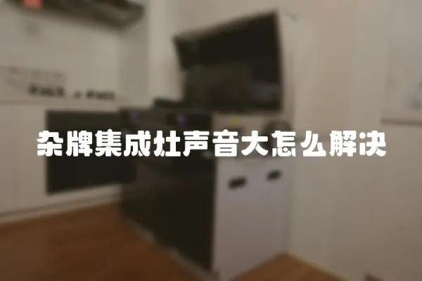 雜牌集成灶聲音大怎么解決
