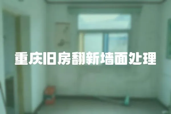 重慶舊房翻新墻面處理